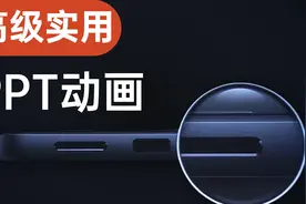罗永浩发布会同款超酷PPT动画，没想到竟然这么实用！视频封面