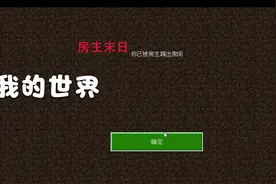 房主末日 --您被踢出房间@小秋龙解说