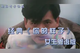 超好听粤语女生版《你的样子》，别有风味！