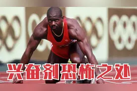 兴奋剂对短跑成绩到底有多大影响？看完了才知道博尔特到底有多强视频封面