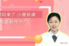 每次月经都小腹胀痛，这该怎么办？视频封面