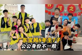 广东夫妻8年生7儿子，却被质疑生育机器，得知爷爷身份恍然大悟视频封面