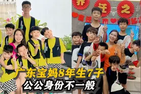 广东夫妻8年生7儿子，却被质疑生育机器，得知爷爷身份恍然大悟视频封面