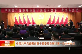 中国共产党邯郸市第十届委员会举行第一次全体会议视频封面