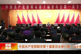 中国共产党邯郸市第十届委员会举行第一次全体会议视频封面