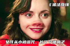 《猪法奇缘》女孩被巫师下诅咒，出生就长着一个猪鼻子，科幻爱情视频封面