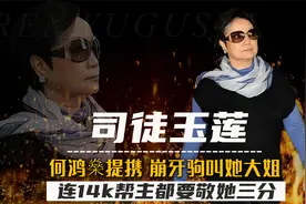 大家姐司徒玉莲：深受赌王赏识，义兄是14K帮主，崩牙驹都敬重她视频封面