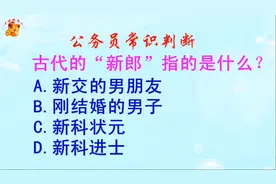 公务员常识判断，古代的“新郎”指的是什么？长见识啦