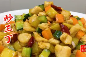 好吃难忘的炒三丁，酸甜微辣，色彩丰富，在家也能做大厨视频封面