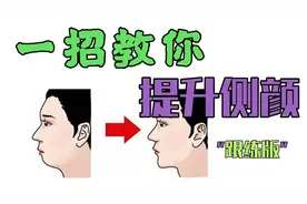 如何练成清晰下颌线，打造完美侧脸视频封面