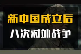 新中国成立后，对外八次战争！除了抗美援朝外，其他都是面对谁？视频封面