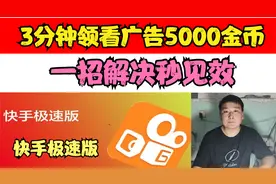快手极速版，3分钟领满看广告5000金币，一招解决秒见效视频封面