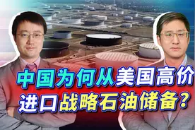 中国大量高价买进美国战略石油，储备量超美两倍，这是什么套路？视频封面