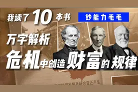 三大工业巨头 危机中创造财富的规律