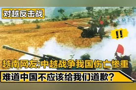 越南网友：中越战争我们死了那么多人，欠我们一个道歉！视频封面