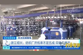 浙江绍兴：纺织厂开机率不足五成，印染厂停产|经济信息联播视频封面