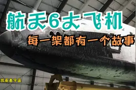 世界航天史上比较知名的6架航天飞机!视频封面