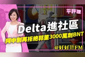 台湾知名主持人平秀琳:请陈时中别再拒绝郭台铭的3000万剂BNT视频封面
