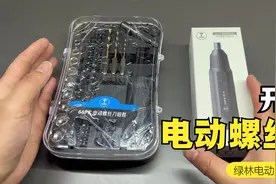 开箱评测绿林电动螺丝刀套装，可以轻松装进裤兜的好搭档