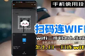 WIFI扫一扫用什么扫，扫码连wifi太方便了视频封面