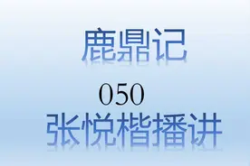 鹿鼎记050视频封面