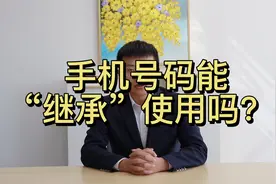 手机号码能“继承”使用吗？视频封面