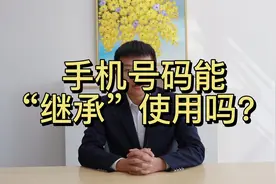 手机号码能“继承”使用吗？视频封面
