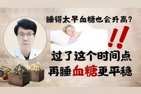 睡得太早，血糖也会升高？医生：过了这个时间点再睡，血糖更平稳