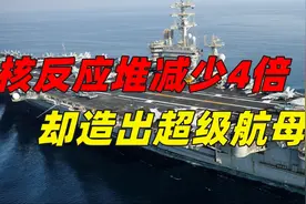 核反应堆从8个减少到2个，美国却造出了领先世界的超级航母视频封面