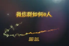 微信群如何@人