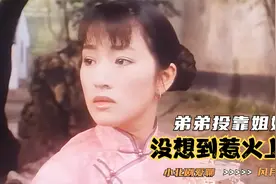 我心中最黑暗的电影，弟弟投靠亲姐姐，没想到却羊入虎口视频封面