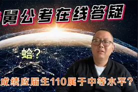 国考成绩应届生110属于中等水平？只要复习就能考到这个水平吗？视频封面
