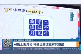 当AI遇上古诗词！青岛一学校打造科技阅读，学生纷纷化身"小诗仙"视频封面