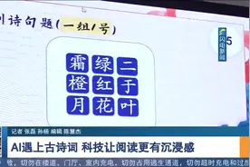 当AI遇上古诗词！青岛一学校打造科技阅读，学生纷纷化身"小诗仙"视频封面