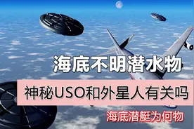 神秘的USO和外星人有关系吗？海底不明潜水物为何突然出现又消失