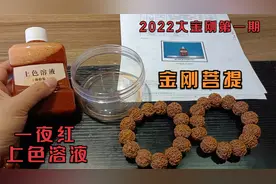 大金刚菩提子怎么盘：上色溶液浸泡尼泊尔大金刚菩提第一期视频封面