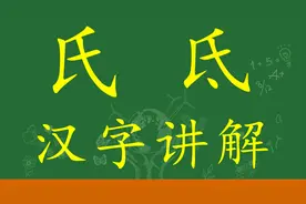 汉字“氏”和“氐”讲解，告诉你姓氏的由来？你听说过吗？视频封面