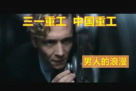 三一重工，中国重工，男人的浪漫从工程机械说起，但……视频封面