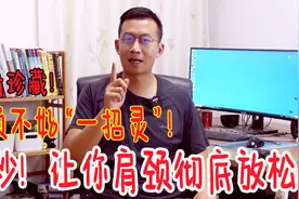 肩颈不好？1个绝活“原始点”，用10秒钟，让你整个肩颈都放松视频封面