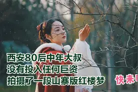 近日西安一中年大叔，没有投入任何巨资，拍摄了一段山寨版红楼梦视频封面