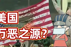 【山高县·回顾】中国主导世界秩序后，美国将沦为万恶之源？视频封面
