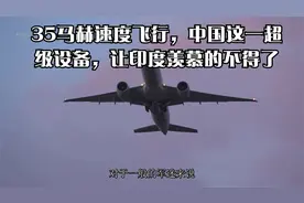 35马赫速度飞行，中国这一超级设备，让印度羡慕的不得了