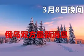 俄乌局势最新进展，俄军恢复进攻视频封面