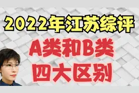 综评A类和B类 四大区别 2022年江苏考生家长必知视频封面