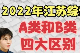 综评A类和B类 四大区别 2022年江苏考生家长必知视频封面