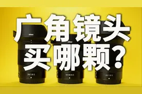 广角镜头买哪颗？定焦还是变焦？20mm？24mm？14-30mm？视频封面