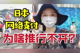 日本人为啥喜欢用现金？连买房也要用现金付款，网络支付真不行？视频封面