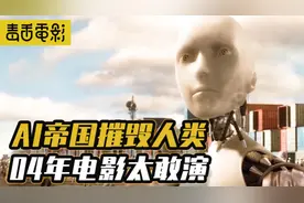 机械屠杀，AI反叛人类的史诗巨制，据说是最有预言性质的科幻片？视频封面