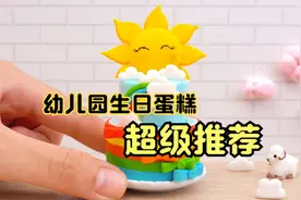 迷你厨房：幼儿园小朋友过生日超推荐的一款蛋糕，喜欢的不得了！视频封面