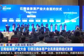 云南省体育产业大会 引领云南体育产业高质量跨越式发展视频封面